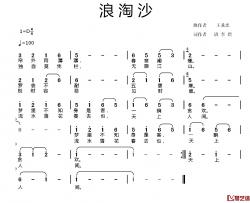 浪淘沙简谱-[唐]李煜词 王垂忠曲