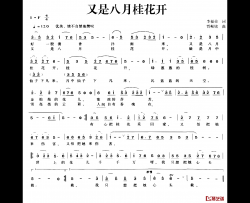 又是八月桂花开简谱-李福荣词/贾崌铭曲