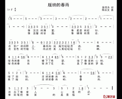 版纳的春雨简谱-金鸿为词 陈众文曲