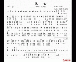 凡心简谱(歌词)-许多葵演唱-桃李醉春风记谱