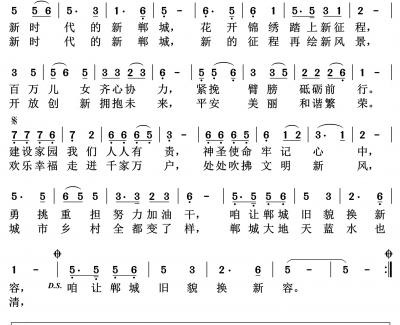 新时代新郸城简谱(歌词)-谱友好心情999上传