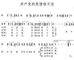 共产党的恩情唱不完简谱-梦青词 朱家梭曲