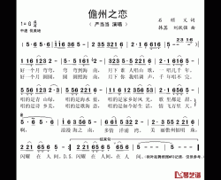 儋州之恋简谱(歌词)-严当当演唱-秋叶起舞记谱上传