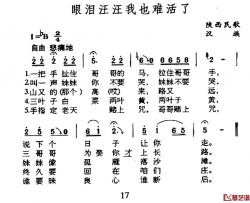 眼泪汪汪我也难活了简谱-陕西民歌