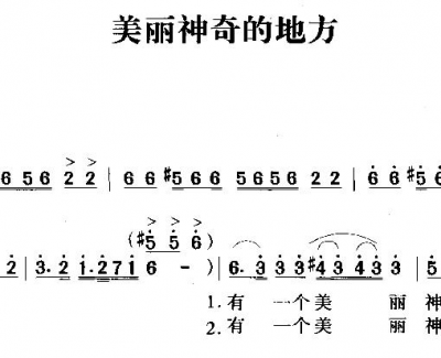 美丽神奇的地方简谱 张燕演唱