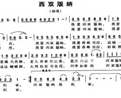 西双版纳简谱-蔡丽双词 曹玉升曲