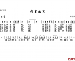 我要欢笑简谱(歌词)-谱友电视迷上传