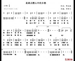 是谁点燃我心中的乡愁简谱-李永成词/李秀玉曲