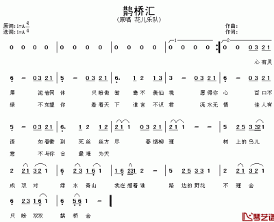 鹊桥汇简谱 花儿乐队演唱