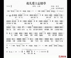 花儿爱上忘情草简谱(歌词)-王强演唱-桃李醉春风记谱