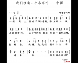 我们拥有一个名字叫——中国简谱-叶佳修词/叶佳修曲