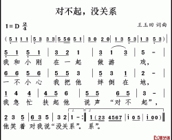 对不起没关系简谱(歌词)-儿歌-谱友好心情999上传