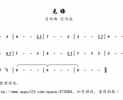 无悔简谱(歌词)-吉他演唱-兰语神韵记谱