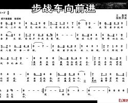 步战车向前进简谱-王磊词/杨凯华曲