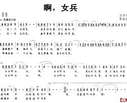 啊，女兵简谱-金鸿为词/雄达曲