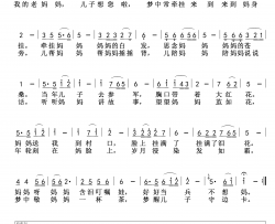 梦中的老妈妈简谱-献给母亲节的歌