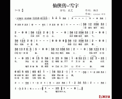 仙侠传-雪字简谱(歌词)-武艺演唱-桃李醉春风记谱