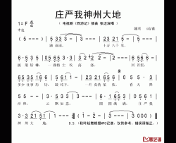 庄严我神州大地简谱(歌词)-张迈演唱-秋叶起舞记谱