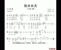 秋水长天简谱(歌词)-王芷蕾演唱-秋叶起舞记谱