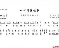 一杯酒慢慢斟简谱(歌词)-彭玉兰演唱-谱友电视迷上传