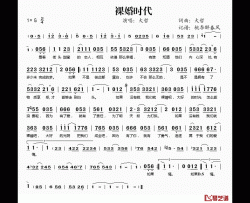 裸婚时代简谱(歌词)-大哲演唱-桃李醉春风记谱