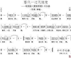 春风一过天地宽简谱-电视剧《爱谁是谁》片头曲吴桐-