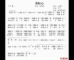 彩虹心简谱(歌词)-徐海榕演唱-桃李醉春风记谱