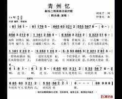 青州忆简谱(歌词)-咏峰演唱-秋叶起舞记谱