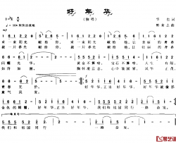 好年华简谱-华也词 郭志荣曲