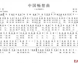 中国畅想曲简谱-梁和平词 姜金富曲