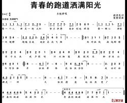 青春的跑道洒满阳光简谱-胡泽民词/张碧波曲