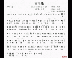 再生缘简谱(歌词)-刘芳演唱-电视剧《财神有道》片尾曲