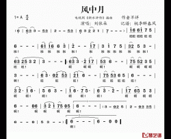 风中月简谱(歌词)-演唱-桃李醉春风记谱上传