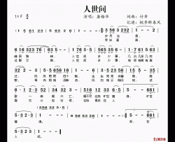 人世间简谱(歌词)-屠梅华演唱-桃李醉春风记谱