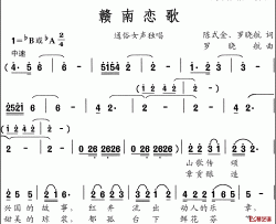 赣南恋歌简谱-陈式金、罗晓航词/罗晓航曲陈宏