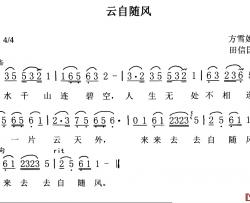 云自随风简谱-方雪嫣词/田信国曲康志雄-