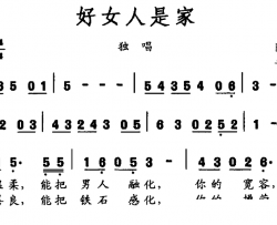 好女人是家简谱-阡寒词 平安俊曲