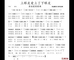 上眼皮爱上了下眼皮简谱-张益魁词/赵秀富曲