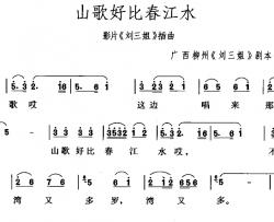 山歌好比春江水简谱-歌剧《刘三姐》选曲