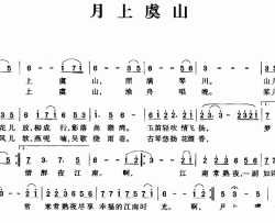 月上虞山简谱-卿卫平词 常继红曲