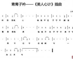 青青子衿简谱(歌词)-谱友火中莲lily上传