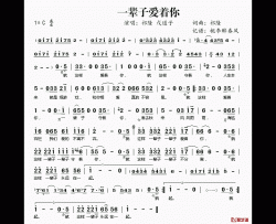 一辈子爱着你简谱(歌词)-祁隆戊道子演唱-桃李醉春风记谱