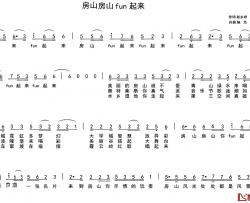 房山 房山 fun起来简谱-赵永祥词/陈光曲