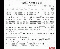 我爱的人你离开了我简谱(歌词)-袁金义演唱-桃李醉春风记谱