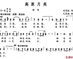 高原月亮简谱-刘顶柱词 文良地曲