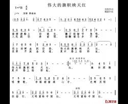 伟大的旗帜映天红简谱-范修奎