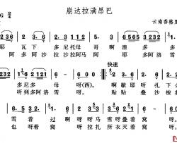 崩达拉满昂巴简谱-藏语民歌