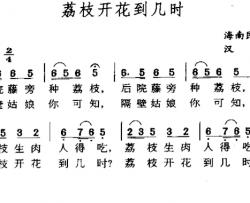 荔枝开花到几时简谱-海南民歌