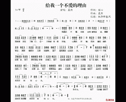 给我一个不爱的理由简谱(歌词)-晨熙演唱-桃李醉春风记谱