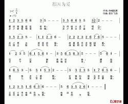 都因为爱简谱-华峰凯琪词/音乐飞扬曲